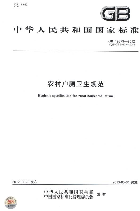 《农村户厕卫生规范》（GB19379-2012）【全文附PDF版下载】