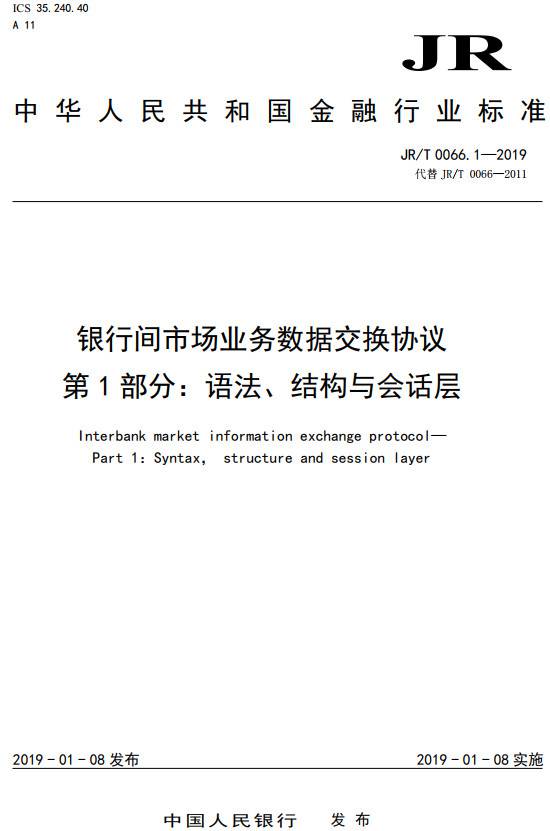 《银行间市场业务数据交换协议第1部分：语法、结构与会话层》（JR/T0066.1-2019）