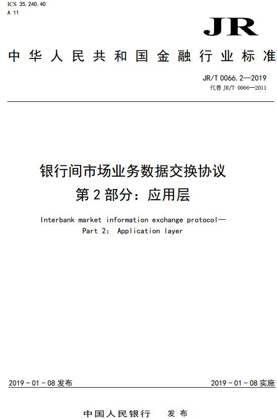 《银行间市场业务数据交换协议第2部分：应用层》（JR/T0066.2-2019）【全文附PDF版下载】