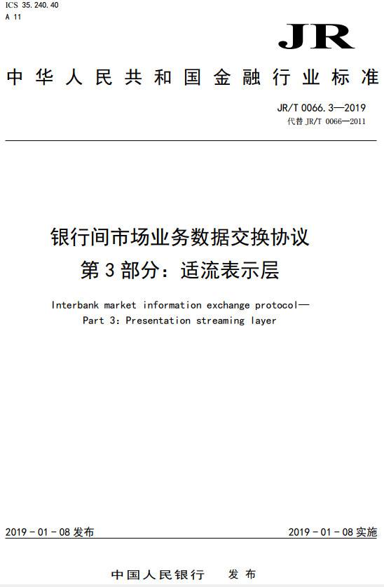 《银行间市场业务数据交换协议第3部分：适流表示层》（JR/T0066.3-2019）【全文附PDF版下载】