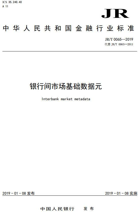 《银行间市场基础数据元》（JR/T0065-2019）【全文附PDF版下载】