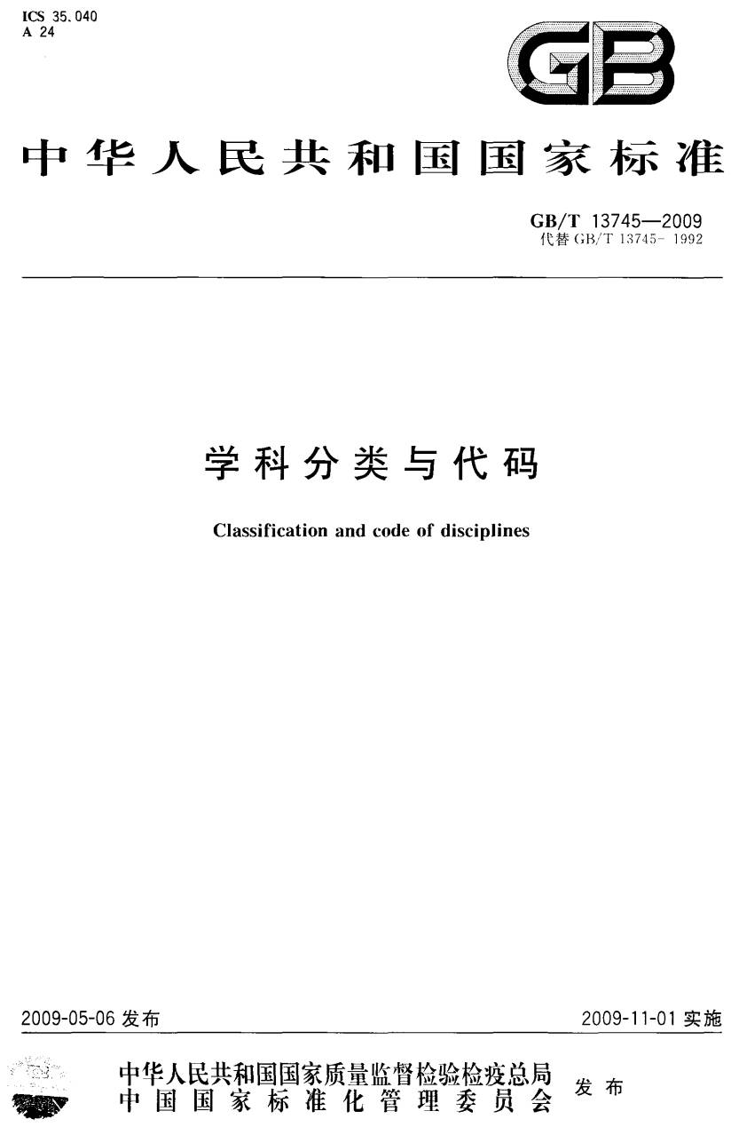 《学科分类与代码》（GB/T13745-2009）【全文附PDF版下载】