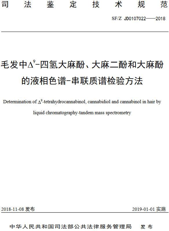 《毛发中?^9-四氢大麻酚、大麻二酚、大麻酚的液相色谱-串联质谱检验方法》（SF/Z JD0107022-2018）【全文附PDF版下载】
