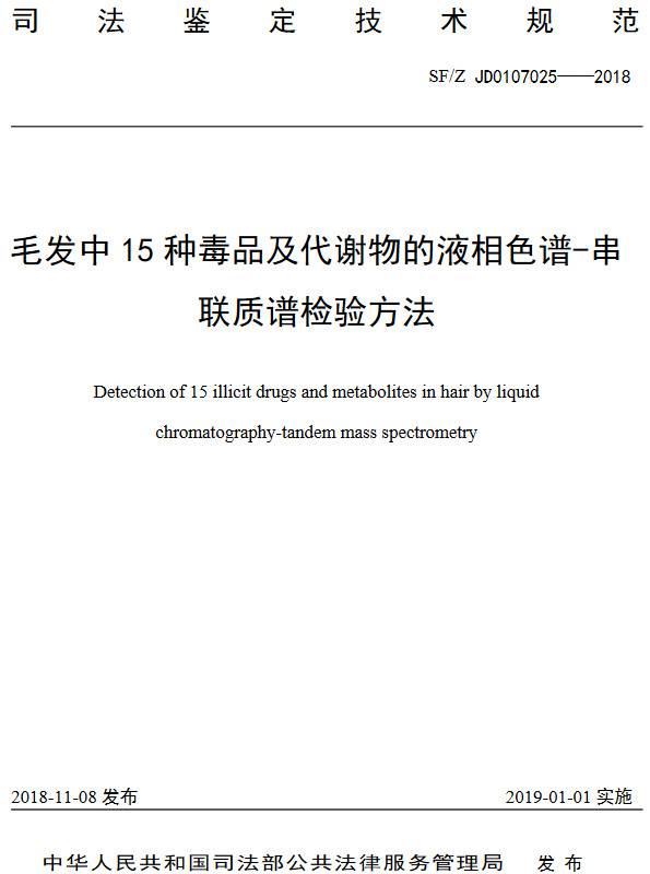 《毛发中15种毒品及其代谢物的液相色谱-串联质谱检验方法》（SF/Z JD0107025-2018）【全文附PDF版下载】