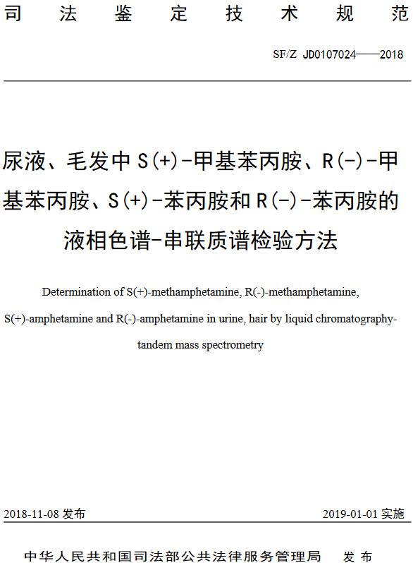 《尿液、毛发中S(+)-甲基苯丙胺、R(-)-甲基苯丙胺、S(+)-苯丙胺和R(-)-苯丙胺的液相色谱-串联质谱检验方法》（SF/Z JD0107024-2018）【全文附PDF版下载】