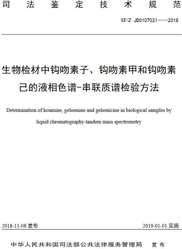 《生物检材中钩吻素子、钩吻素甲和钩吻素己的液相色谱-串联质谱检验方法》（SF/Z JD0107021-2018）【全文附PDF版下载】