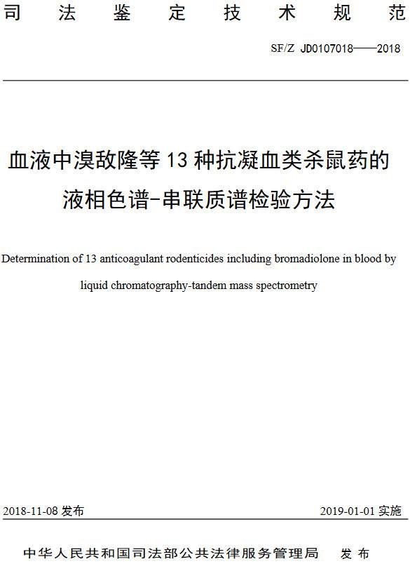 《血液中溴敌隆等13种抗凝血类杀鼠药的液相色谱-串联质谱检验方法》（SF/Z JD0107018-2018）【全文附PDF版下载】