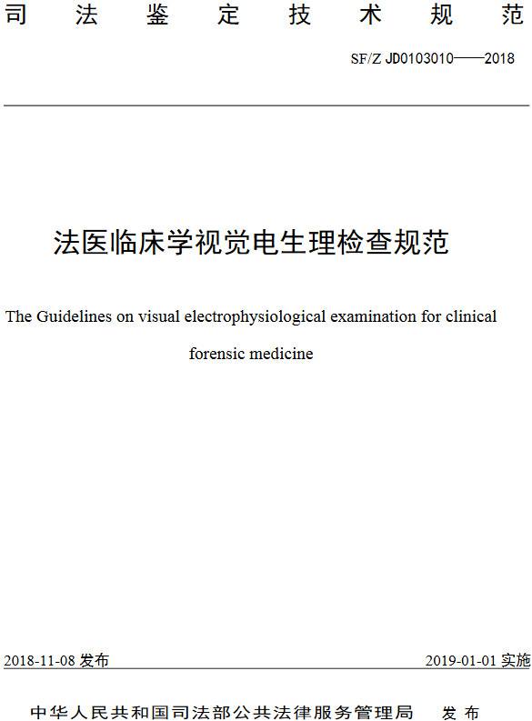 《法医临床学视觉电生理检查规范》（SF/Z JD0103010-2018）【全文附PDF版下载】