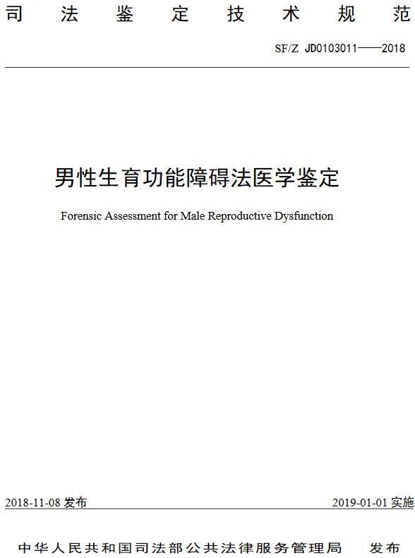 《男性生育功能障碍法医学鉴定规范》（SF/Z JD0103011-2018）【全文附PDF版下载】