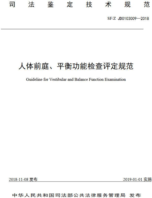 《人体前庭、平衡功能检查评定技术方法》（SF/Z JD0103009-2018）【全文附PDF版下载】