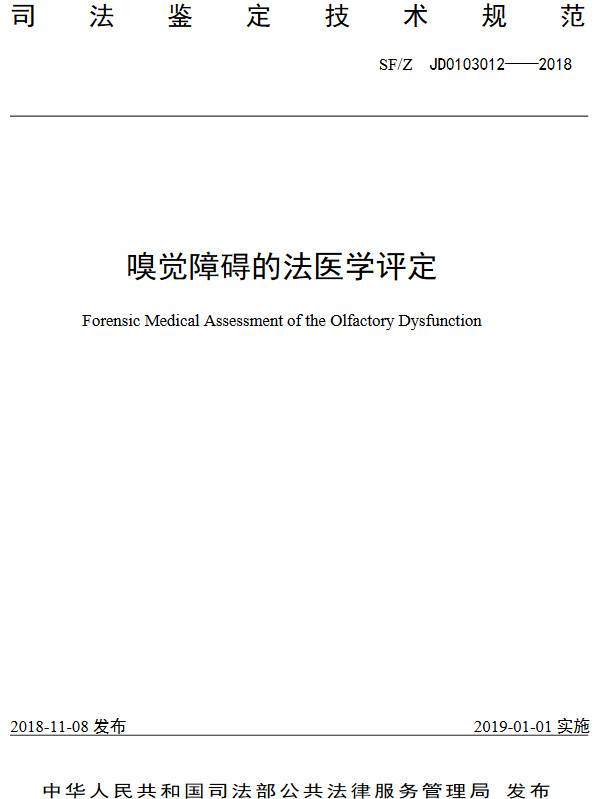 《嗅觉障碍的法医学评定》（SF/Z JD0103012-2018）【全文附PDF版下载】