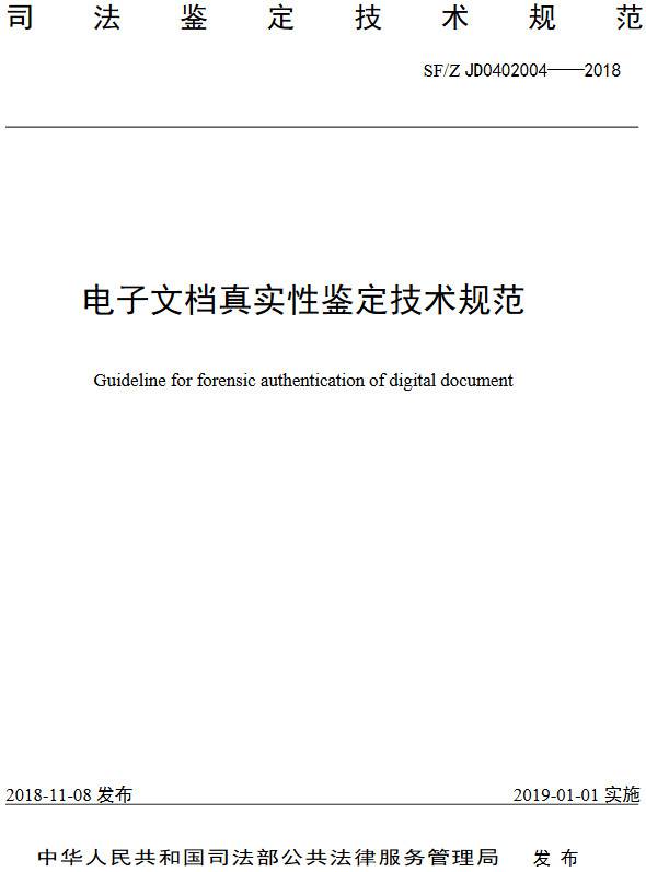 《电子文档真实性鉴定技术规范》（SF/Z JD0402004-2018）【全文附PDF版下载】