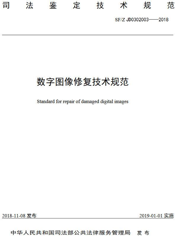 《数字图像修复技术规范》（SF/Z JD0302003-2018）【全文附PDF版下载】