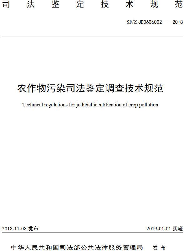 《农作物污染司法鉴定调查技术规范》（SF/Z JD0606002-2018）【全文附PDF版下载】