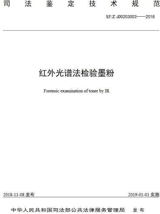 《红外光谱法检验墨粉》（SF/Z JD0203003-2018）【全文附PDF版下载】