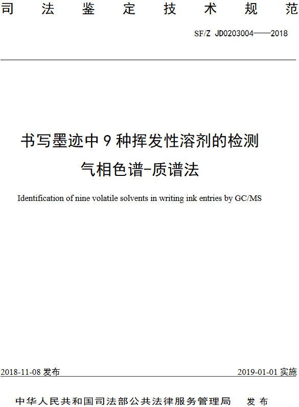 《书写墨迹中9种挥发性溶剂的检测气相色谱-质谱法》（SF/Z JD0203004-2018）【全文附PDF版下载】