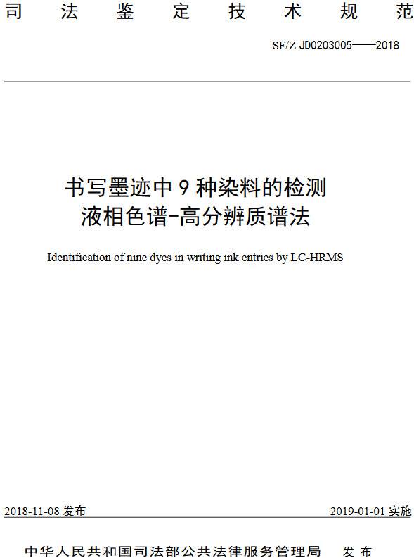 《书写墨迹中9种染料的检测液相色谱-高分辨质谱法》（SF/Z JD0203005-2018）【全文附PDF版下载】