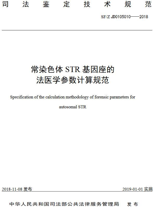 《常染色体STR基因座的法医学参数计算规范》（SF/Z JD0105010-2018）【全文附PDF版下载】