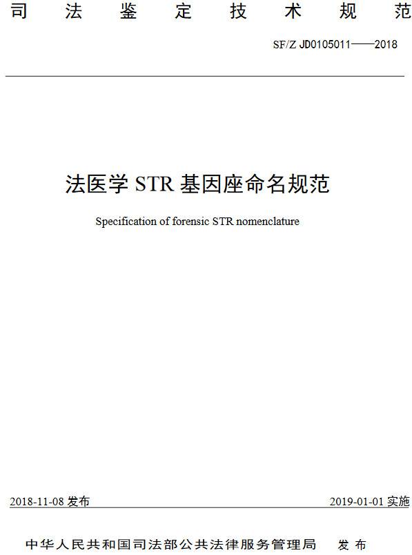 《法医学STR基因座命名规范》（SF/Z JD0105011-2018）【全文附PDF版下载】