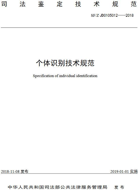 《个体识别技术规范》（SF/Z JD0105012-2018）【全文附PDF版下载】