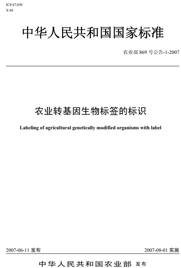 《农业转基因生物标签的标识》（农业部869号公告-1-2007）【全文附PDF版下载】