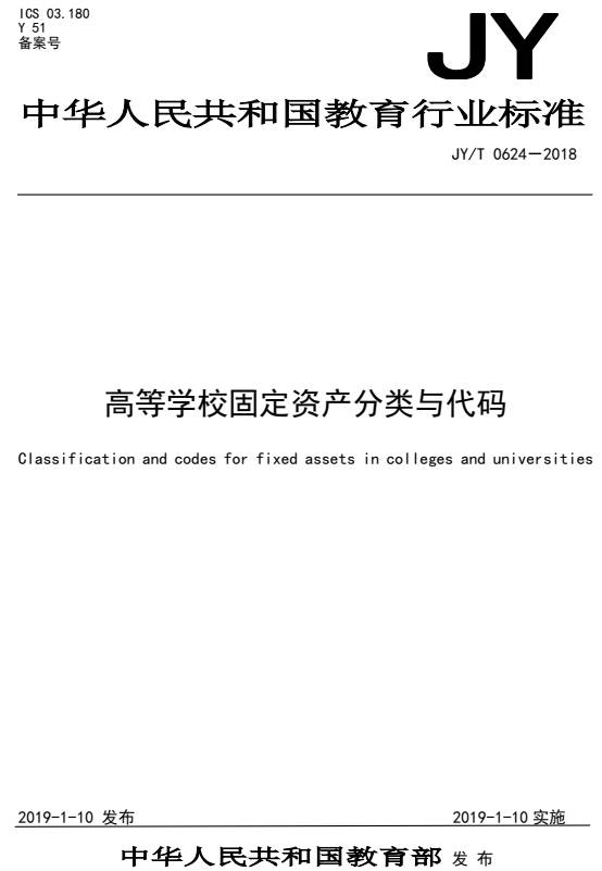 《高等学校固定资产分类与代码》（JY/T0624-2018）【全文附PDF版下载】