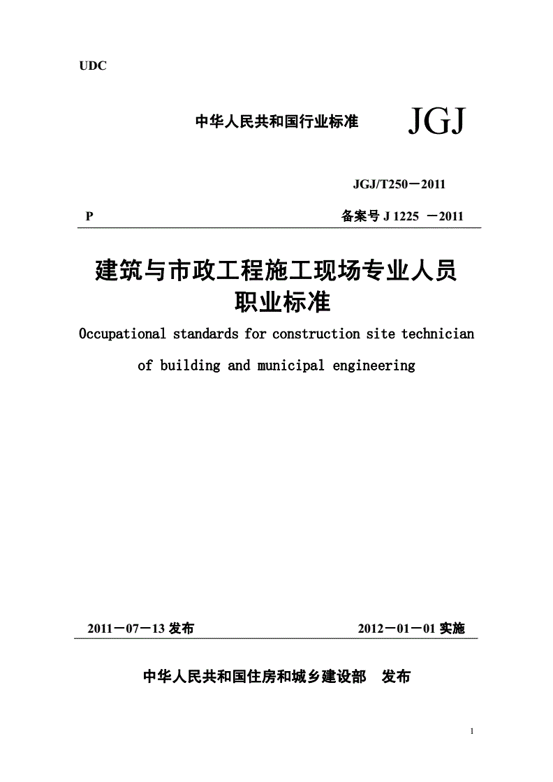 《建筑与市政工程施工现场专业人员职业标准》（JGJ/T250-2011）【全文附条文说明PDF版下载】