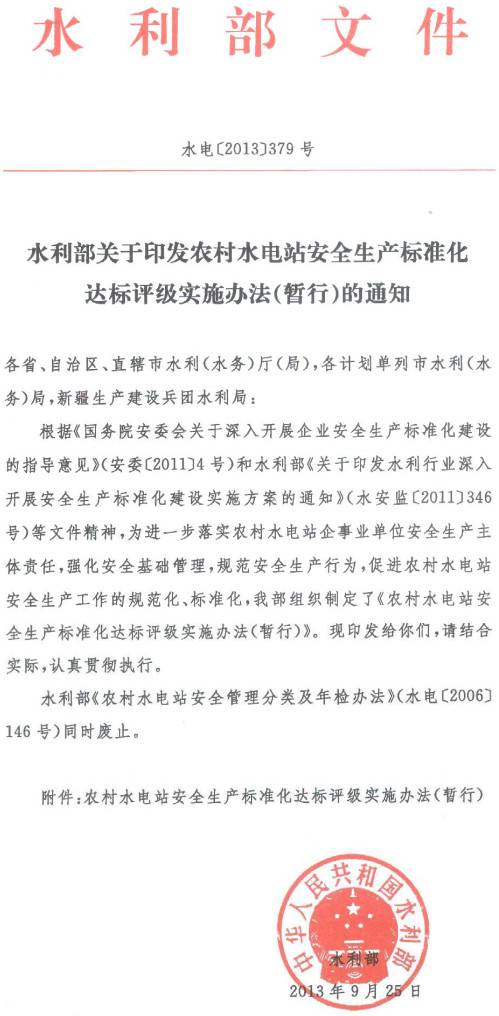 水电〔2013〕379号《水利部关于印发农村水电站安全生产标准化达标评级实施办法（暂行）的通知》