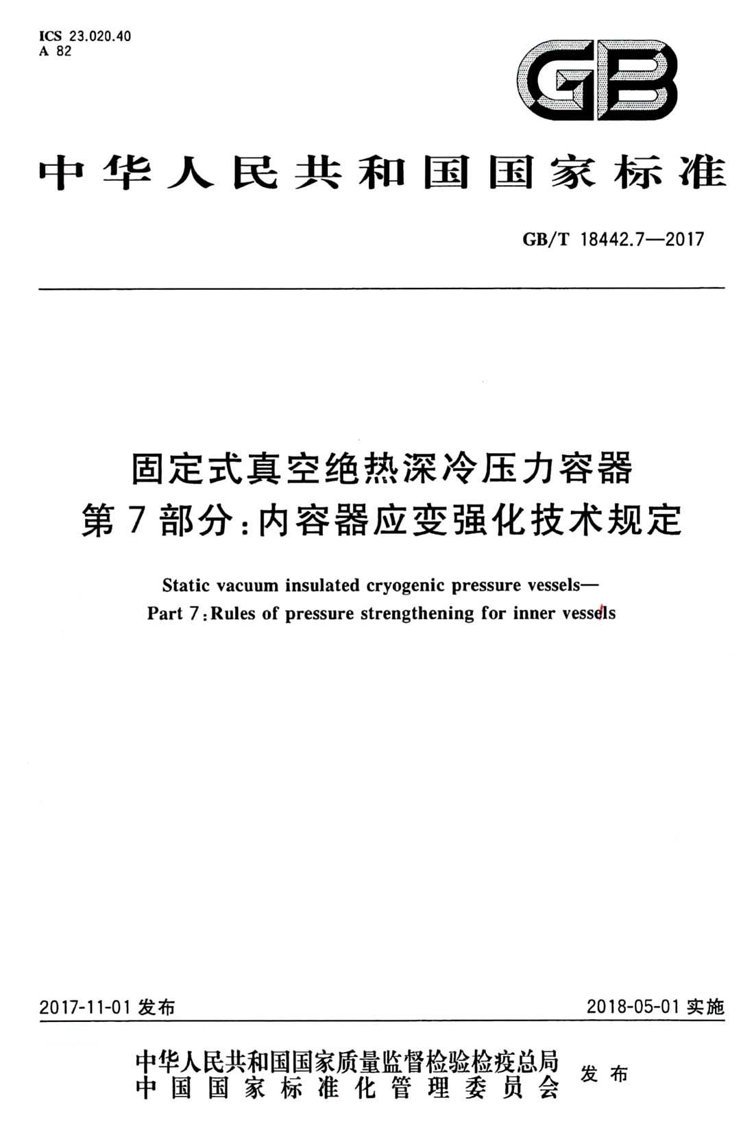 《固定式真空绝热深冷压力容器第7部分：内容器应变强化技术规定》（GB/T18442.7-2017）【全文附PDF版下载】