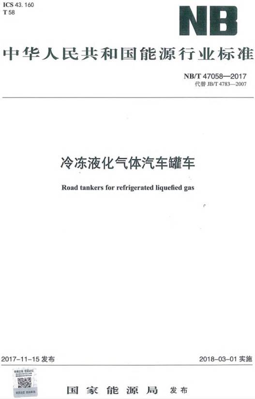 《冷冻液化气体汽车罐车》（NB/T47058-2017）【全文附PDF版下载】