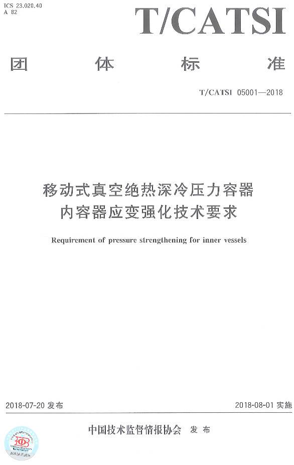 《移动式真空绝热深冷压力容器内容器应变强化技术要求》（T/CATSI05001-2018）【全文附PDF版下载】