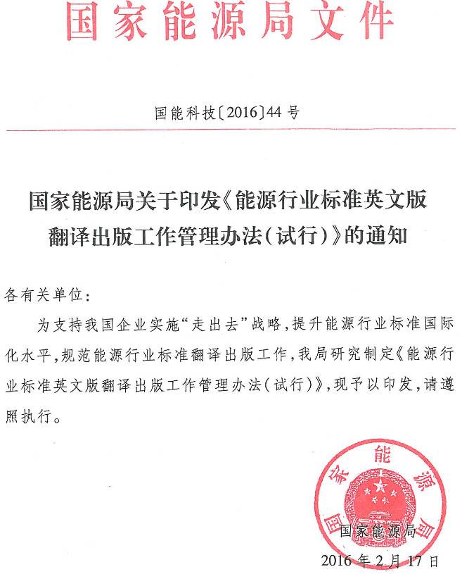 国能科技〔2016〕44号《国家能源局关于印发〈能源行业标准英文版翻译出版工作管理办法（试行）〉的通知》