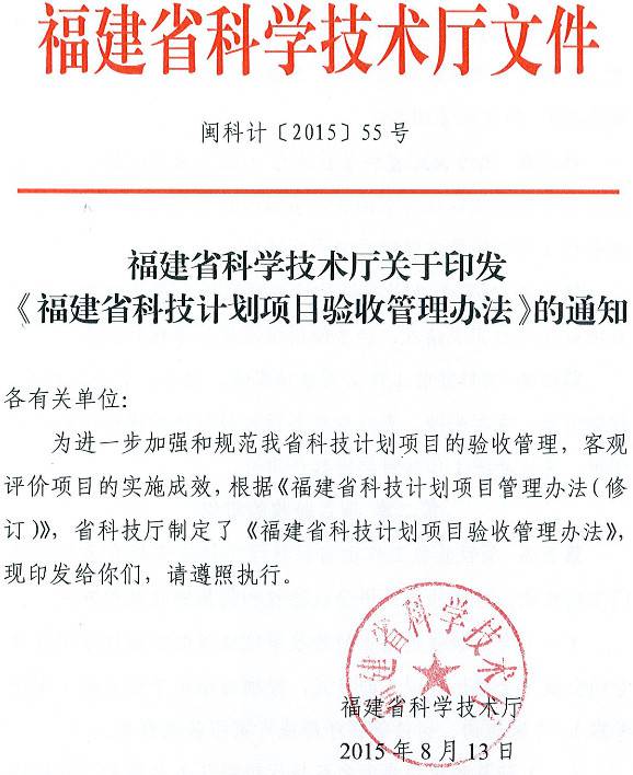 闽科计〔2015〕55号《福建省科学技术厅关于印发〈福建省科技计划项目验收管理办理〉的通知》