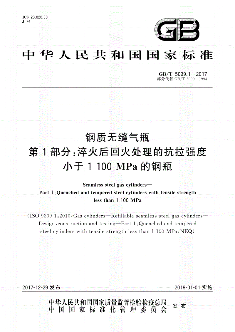 《钢质无缝气瓶第1部分：淬火后回火处理的抗拉强度小于1100MPa的钢瓶》（GB/T5099.1-2017）【全文附PDF版下载】