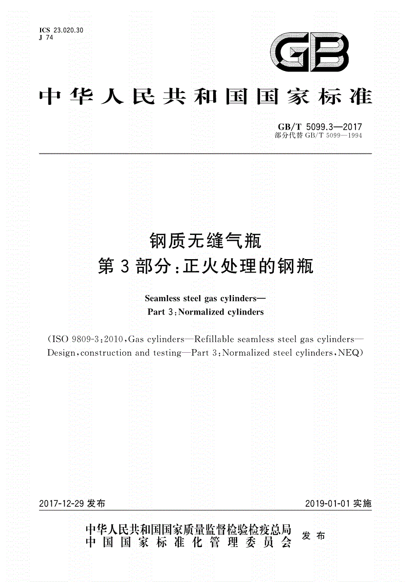 《钢质无缝气瓶第3部分正火处理的钢瓶》（GB/T 5099.3-2017）【全文附PDF版下载】