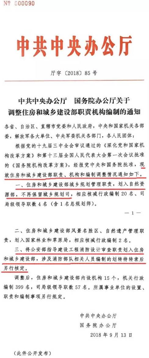 厅字〔2018〕85号《中共中央办公厅国务院办公厅关于调整住房和城乡建设部职责机构编制的通知》