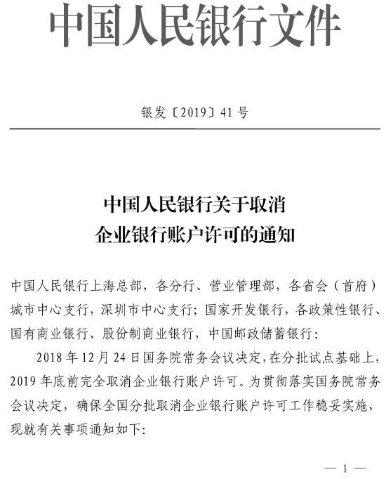 银发〔2019〕41号《中国人民银行关于取消企业银行账户许可的通知》