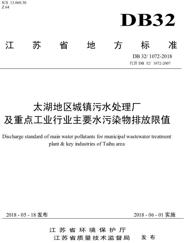 《太湖地区城镇污水处理厂及重点工业行业主要水污染物排放限值》（DB32/1072-2018）【全文附PDF版下载】