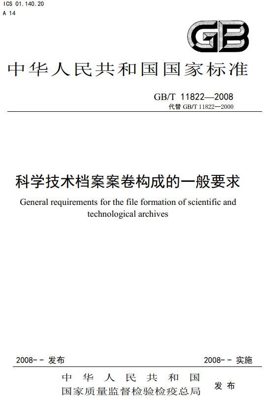 《科学技术档案案卷构成的一般要求》（GB/T11822-2008）【全文附PDF版下载】