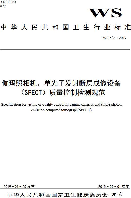 《伽玛照相机、单光子发射断层成像设备（SPETCT）质量控制检测规范》（WS523-2019）【全文附PDF版下载】