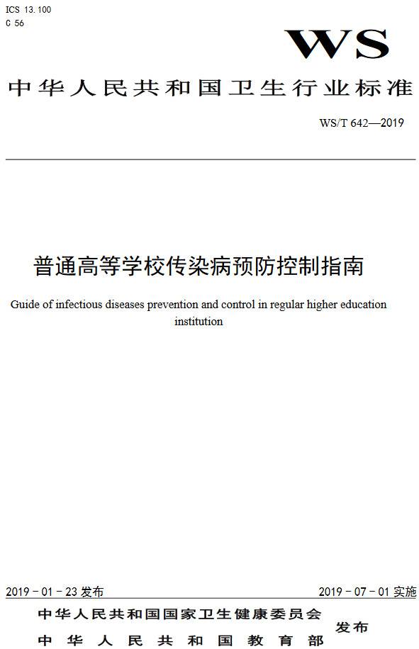 《普通高等学校传染病预防控制指南》（WS/T642-2019）【全文附PDF版下载】