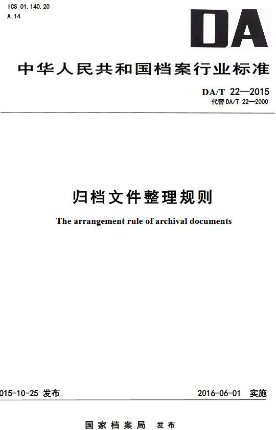 《归档文件整理规则》（DA/T22-2015）【全文附PDF版下载】