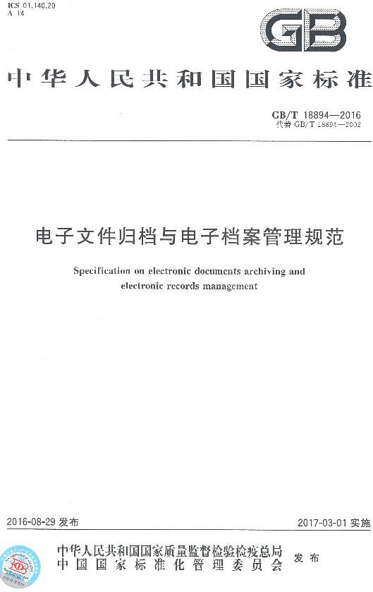 《电子文件归档与电子档案管理规范》（GB/T18894-2016）【全文附PDF版下载】