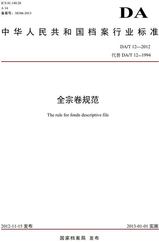 《全宗卷规范》（DA/T12-2012）【全文附PDF版下载】