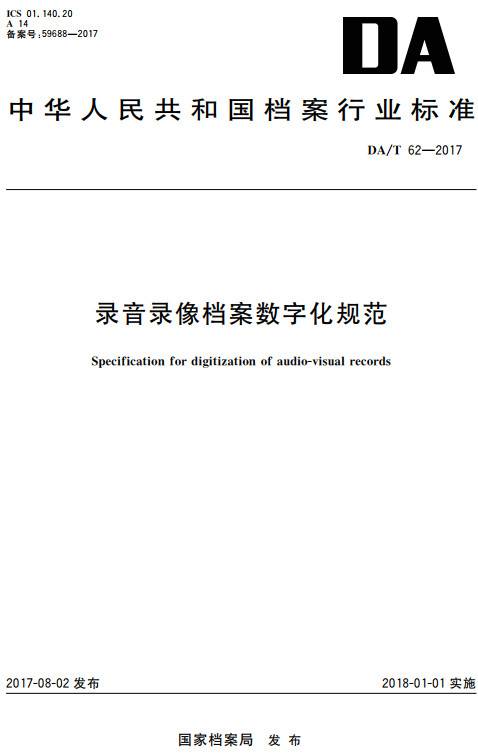 《录音录像档案数字化规范》（DA/T62-2017）【全文附高清无水印PDF+DOC/Word版下载】