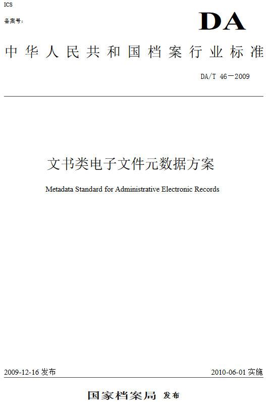 《文书类电子文件元数据方案》（DA/T46-2009）【全文附PDF版下载】