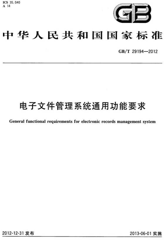 《电子文件管理系统通用功能要求》（GB/T29194-2012）【全文附PDF版下载】