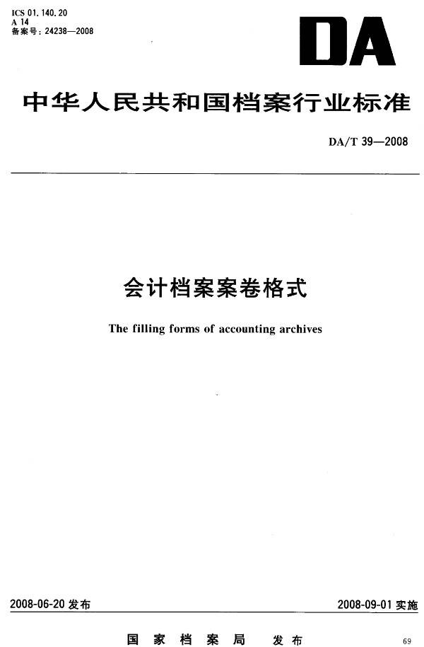 《会计档案卷格式》（DA/T39-2008）【全文附PDF版下载】