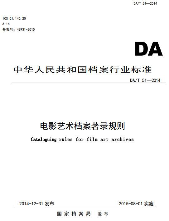 《电影艺术档案著录规则》（DA/T51-2014）【全文附PDF版下载】