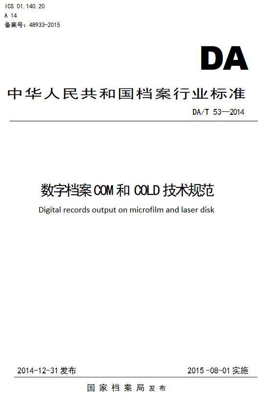 《数字档案COM和COLD技术规范》（DA/T53-2014）【全文附PDF版下载】